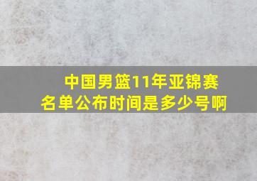 中国男篮11年亚锦赛名单公布时间是多少号啊