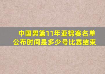 中国男篮11年亚锦赛名单公布时间是多少号比赛结束