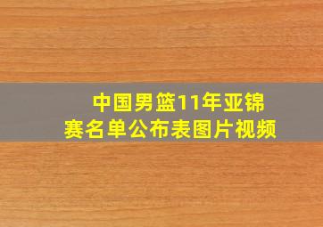 中国男篮11年亚锦赛名单公布表图片视频