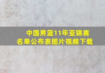 中国男篮11年亚锦赛名单公布表图片视频下载