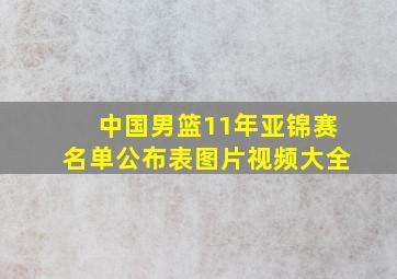 中国男篮11年亚锦赛名单公布表图片视频大全