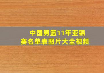 中国男篮11年亚锦赛名单表图片大全视频