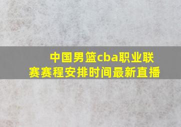 中国男篮cba职业联赛赛程安排时间最新直播