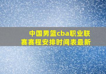 中国男篮cba职业联赛赛程安排时间表最新