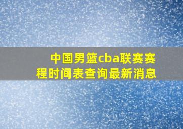 中国男篮cba联赛赛程时间表查询最新消息