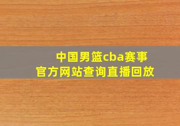 中国男篮cba赛事官方网站查询直播回放