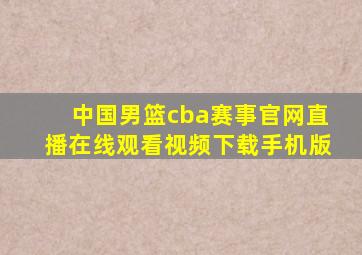 中国男篮cba赛事官网直播在线观看视频下载手机版