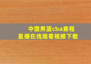 中国男篮cba赛程直播在线观看视频下载