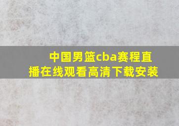 中国男篮cba赛程直播在线观看高清下载安装