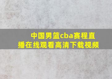 中国男篮cba赛程直播在线观看高清下载视频