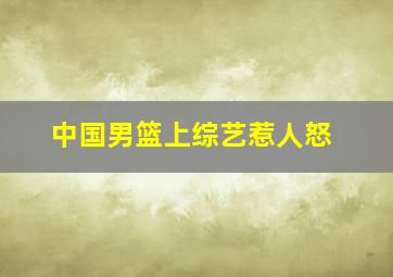 中国男篮上综艺惹人怒