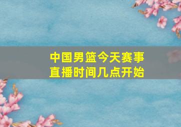 中国男篮今天赛事直播时间几点开始