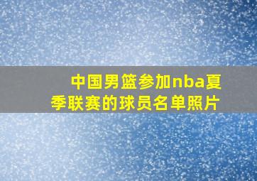 中国男篮参加nba夏季联赛的球员名单照片