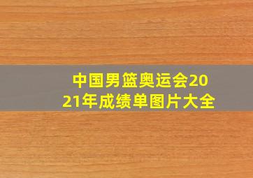 中国男篮奥运会2021年成绩单图片大全