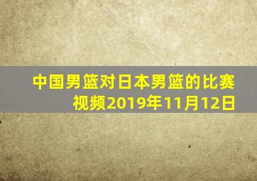 中国男篮对日本男篮的比赛视频2019年11月12日