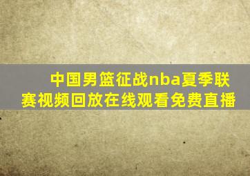 中国男篮征战nba夏季联赛视频回放在线观看免费直播