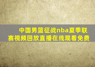 中国男篮征战nba夏季联赛视频回放直播在线观看免费