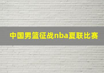 中国男篮征战nba夏联比赛