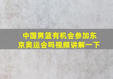 中国男篮有机会参加东京奥运会吗视频讲解一下