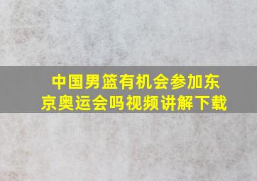 中国男篮有机会参加东京奥运会吗视频讲解下载