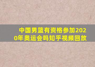 中国男篮有资格参加2020年奥运会吗知乎视频回放