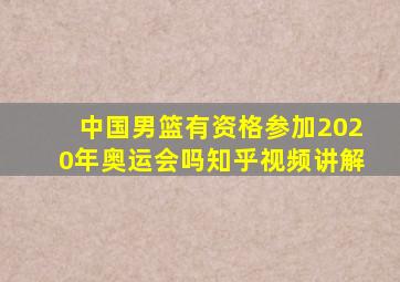 中国男篮有资格参加2020年奥运会吗知乎视频讲解