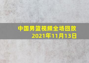 中国男篮视频全场回放2021年11月13日