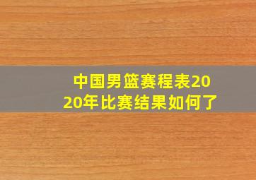 中国男篮赛程表2020年比赛结果如何了