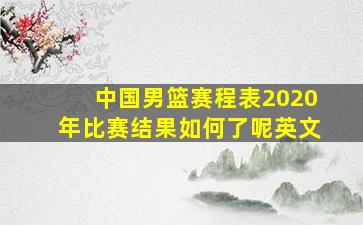 中国男篮赛程表2020年比赛结果如何了呢英文