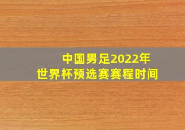 中国男足2022年世界杯预选赛赛程时间