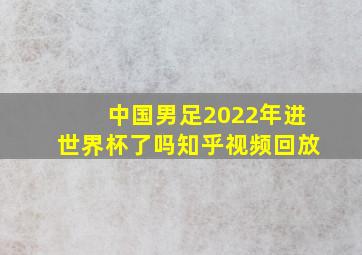 中国男足2022年进世界杯了吗知乎视频回放