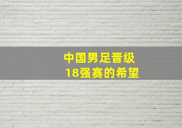 中国男足晋级18强赛的希望