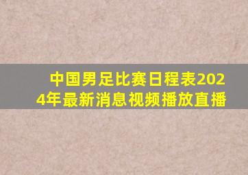 中国男足比赛日程表2024年最新消息视频播放直播