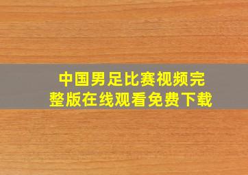 中国男足比赛视频完整版在线观看免费下载