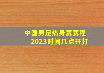 中国男足热身赛赛程2023时间几点开打