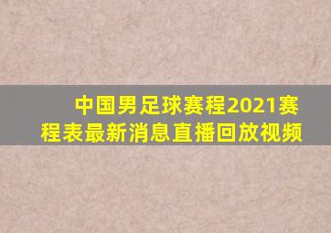 中国男足球赛程2021赛程表最新消息直播回放视频