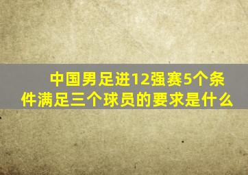 中国男足进12强赛5个条件满足三个球员的要求是什么