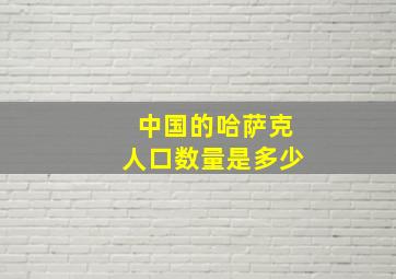 中国的哈萨克人口数量是多少