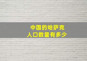 中国的哈萨克人口数量有多少