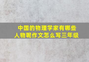 中国的物理学家有哪些人物呢作文怎么写三年级