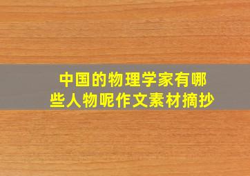 中国的物理学家有哪些人物呢作文素材摘抄