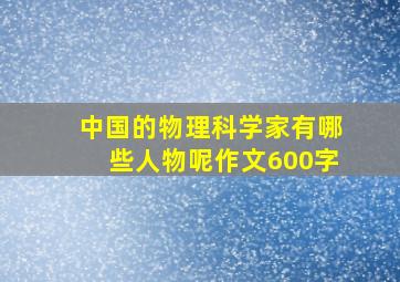 中国的物理科学家有哪些人物呢作文600字