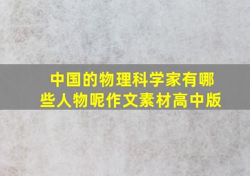 中国的物理科学家有哪些人物呢作文素材高中版