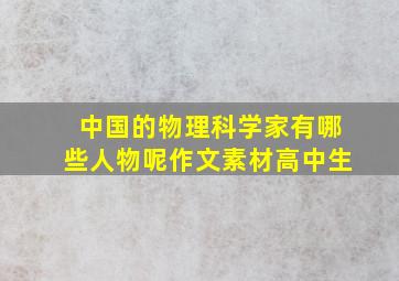 中国的物理科学家有哪些人物呢作文素材高中生