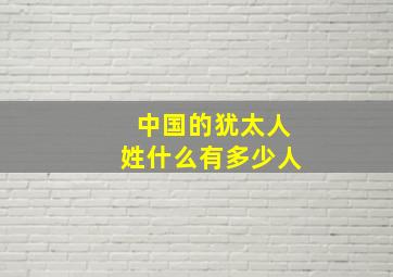 中国的犹太人姓什么有多少人