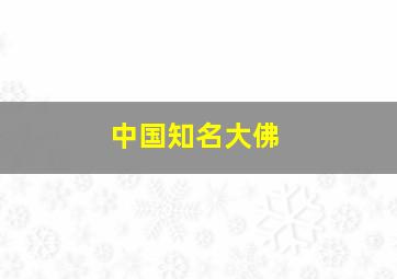 中国知名大佛