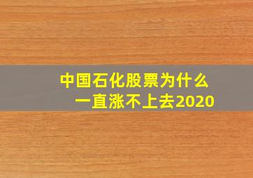 中国石化股票为什么一直涨不上去2020