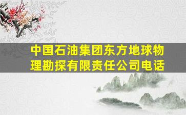 中国石油集团东方地球物理勘探有限责任公司电话