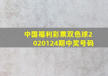 中国福利彩票双色球2020124期中奖号码