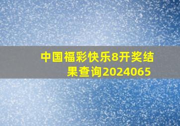 中国福彩快乐8开奖结果查询2024065